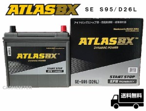 アイドリングストップ車 標準車 充電制御車 バッテリー ATLASBX Start Stop SE S-95（D26L） アトラス