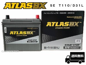 アイドリングストップ車 標準車 充電制御車 バッテリー ATLASBX Start Stop SE T-110（D31L） アトラス
