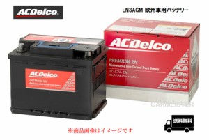 【メーカー取り寄せ】AC Delco (ACデルコ) LN3AGM 欧州車用バッテリー アイドリングストップ車対応