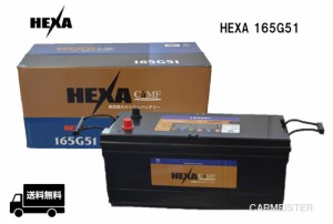 【メーカー取り寄せ】HEXA 165G51 ヘキサバッテリー 国産車用 互換 G51