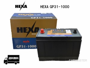 【メーカー取り寄せ】HEXA GP31-1000 ヘキサバッテリー 国産車用 互換 GP-31-1000