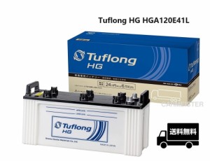 エナジーウィズ HGA120E41L Tuflong HG 国産車用 バス・トラック・農業機械・建設機械・船舶・産業車・除雪機用バッテリー