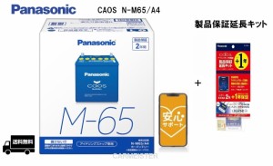 【ブルーバッテリー安心サポート付き】Panasonic N-M65/A4 アイドリングストップ車用 バッテリー ＋ N-GPLW 製品保証延長キット(LifeWINK