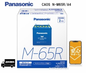 【ブルーバッテリー安心サポート付き】Panasonic N-M65R/A4 アイドリングストップ車用 バッテリー