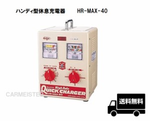 【メーカー取り寄せ】充電器 HR-MAX-40 ハンディ型休息充電器 エンジン始動重点型 デンゲン株式会社