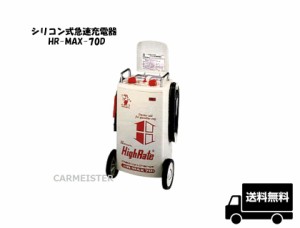 デンゲン充電器 HR-MAX70D シリコン式急速充電器 エンジン始動重点型