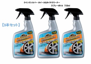 【3本セット】アーマオール クイックシルバー ホイール&タイヤクリーナー 709ml ジェルタイプ スプレーボトル AA14