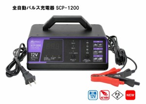 メルテックプラス 全自動パルス充電器 SCP-1200