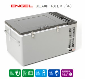 エンゲル冷蔵庫　AC/DC両電源　容量60L　MT60F　