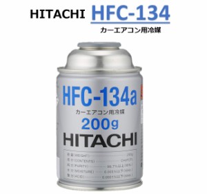 【単品販売】HITACHI (日立) カーエアコン用冷媒 ガス (200g) HFC-134a