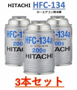 【3本販売】カーエアコン用冷媒 ガス (200g) HFC-134a