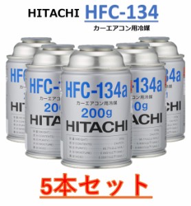 【5本販売】カーエアコン用冷媒 ガス (200g) HFC-134a