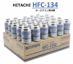 【30本販売】HITACHI (日立) カーエアコン用冷媒 ガス (200g) HFC-134a