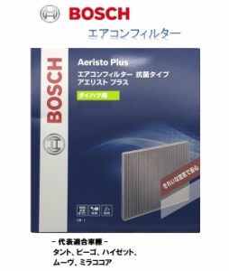 ボッシュ　エアコンフィルター　抗菌タイプ　アエリスト・プラス　ダイハツ・トヨタ用　AF-S03互換品