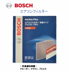 ボッシュ　エアコンフィルター　抗菌タイプ　アエリスト・プラス　トヨタ用　AF-T01同等品