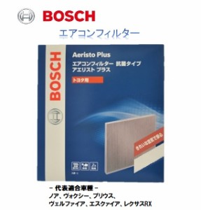 ボッシュ　エアコンフィルター　抗菌タイプ　アエリスト・プラス　トヨタ用　AF-T10同等品