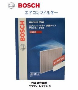 ボッシュ　エアコンフィルター　抗菌タイプ　アエリスト・プラス　トヨタ用　純正87139-30110互換