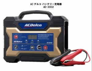 ACDelco 全自動バッテリー充電器 12V専用 AD-2002 