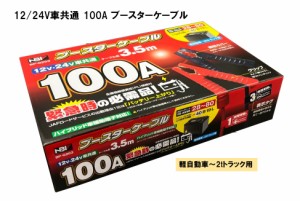 【メーカー取り寄せ】12/24V車共通 100A ブースターケーブル　軽自動車〜2tトラック用　BP-G203