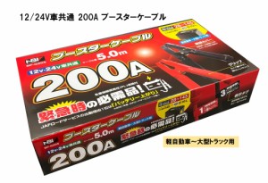 【メーカー取り寄せ】12/24V車共通 200A ブースターケーブル　軽自動車〜大型トラック用　BP-G205