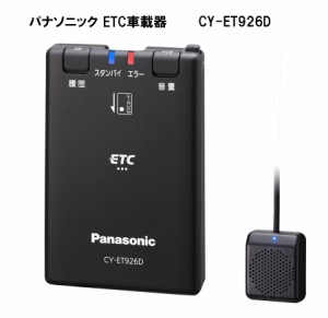 パナソニック Panasonic ETC1.0 CY-ET926D アンテナ分離型 音声案内タイプ 新セキュリティ対応 GPS付 ※セットアップ無し
