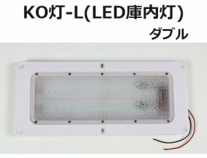 【単品】LED庫内灯 埋め込み型 進化形LED登場 KO灯 KO-LW ダブルタイプ