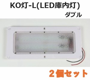 【2個セット】LED庫内灯 埋め込み型 進化形LED登場 KO灯 KO-LW ダブルタイプ