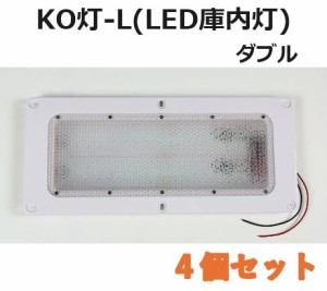 【4個セット】LED庫内灯 埋め込み型 進化形LED登場 KO灯 KO-LW ダブルタイプ