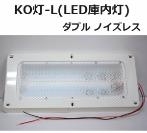 【単品】LED庫内灯 埋め込み型 進化形LED登場 KO灯 KO-LWNS ノイズレス仕様　24V専用