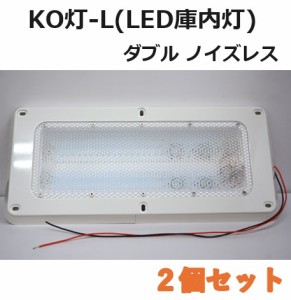 【2個セット】LED庫内灯 埋め込み型 進化形LED登場 KO灯 KO-LWNS ノイズレス仕様　24V専用