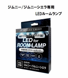 スフィアライト ジムニー/ジムニーシエラ専用 LEDルームランプセット SLRM-16