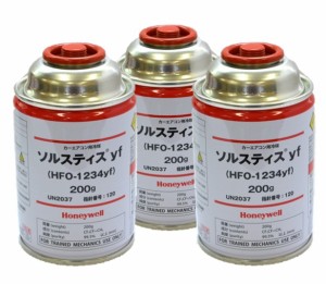【3本販売】Honeywell ソルスティス カーエアコン用冷媒ガス（200g） HFO-1234YF