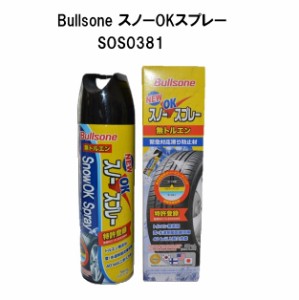 Bullsone スノーOKスプレー SOS0381 雪道 タイヤ 滑り止め 緊急対応 500ml