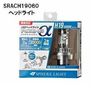 スフィアライト 日本製 車用LEDヘッドライト RIZINGα(アルファ) H19 6000K 車検対応 3600lm SRACH19060-02