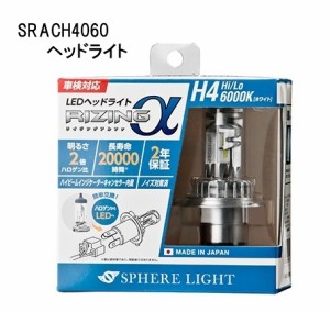 スフィアライト 日本製 車用LEDヘッドライト RIZINGα(アルファ) H4 Hi/Lo 6000K 12V用 SRACH4060-02