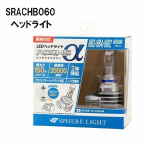 スフィアライト 日本製 車用LEDヘッドライト RIZINGα(アルファ) HB3/HB4/HIR2 6000K 車検対応 3600lm SRACHB060-02