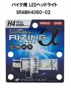 スフィアライト バイク用 LEDヘッドライト RIZINGアルファ H4 Hi/Lo 6000K SRAMH4060-02
