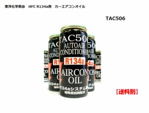 東洋化学商会 HFC R-134a カーエアコン用オイル TAC506