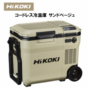 【蓄電池2個セット】HiKOKI製 コードレス冷温庫 サンドベージュ UL18DCWMB　《本体+BSL36A18X(1個)+BSL36B18(1個)》