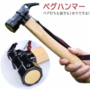 ペグハンマー ペグ打ち ペグ抜き ペグ キャンプ テント設営 工具 タープ  衝撃を吸収する 黄銅 真鍮 ヘッド 収納袋付き