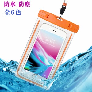 防水ケース iphone7 iphone8 iphone XS iphone XR iphone8 plus 防水IPX8 6インチまで お風呂 プール 海水 ストラップ付
