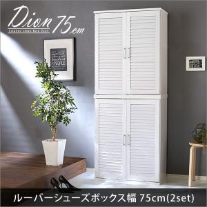 ルーバーシューズボックス2個組 75cm幅【Dion-ディオン-】ルーバー(下駄箱 玄関収納 75cm幅