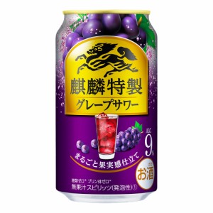 チューハイ キリン 麒麟特製 グレープサワー 350ml ケース (24本入り) ((お取り寄せ商品))