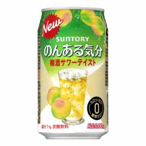 ノンアルコールカクテル　サントリー サントリー のんある気分 梅酒サワーテイスト350mlケース(24本入り) [アルコール0.00％]（（お取り