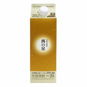 焼酎 三和酒類 西の星 パック 25° 900ml (いいちこの蔵のもう一つのおすすめ麦焼酎)