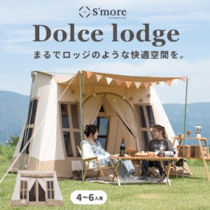 【Smore / Dolce Lodge 】 ドルチェロッジ スモア テント ロッジ ファミリー ロッジ型テント ポリコットン 4〜6人用 キャンプ おしゃれ 