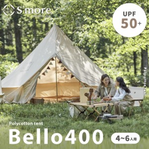 【Smore Bello400】ベル型テント テント ベル型 スモア bello400 収納バッグ ポリコットン ファミリーテント 5〜6人用 キャンプ テント 