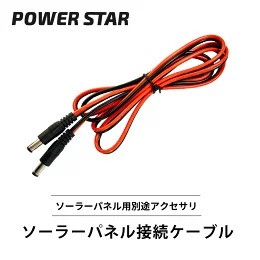 《 ソーラーパネルを複数連結したときに。POWER STAR専用 》【 POWER STAR 専用 】 ソーラーパネル接続ケーブル 並列 1.5m 複数 接続コー