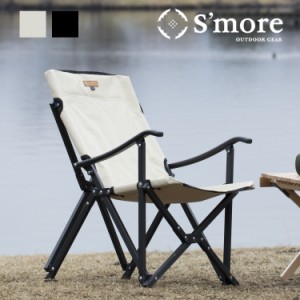 【Smore /Alumi High Armchair】 アウトドアチェア キャンプ チェア 椅子 折り畳み 折りたたみ椅子 アウトドア おしゃれ アルミ ハイチェ