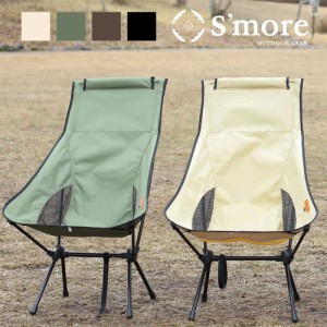 【Smore /Alumi High-back Chair】 アウトドアチェア キャンプ チェア 椅子 折り畳み 折りたたみ椅子 アウトドア おしゃれ アルミ ハイチ